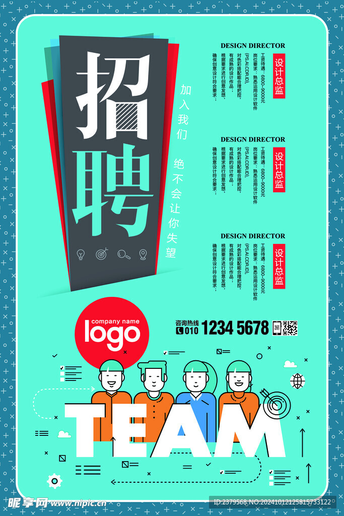 招聘海报
