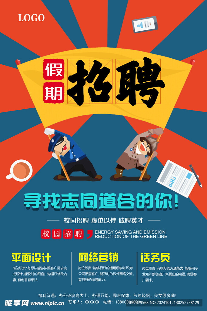 招聘海报