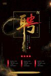 招聘海报