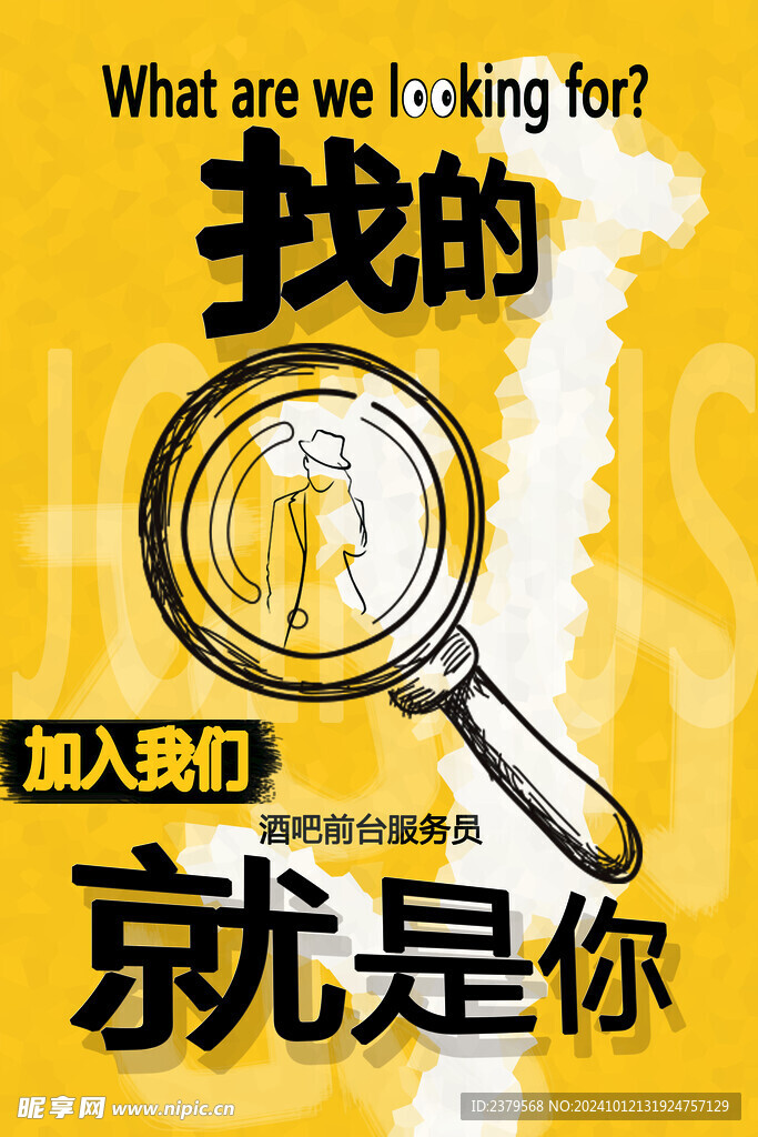 招聘海报