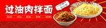 过油肉拌面