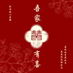 吾家有喜