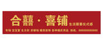 合囍 喜铺