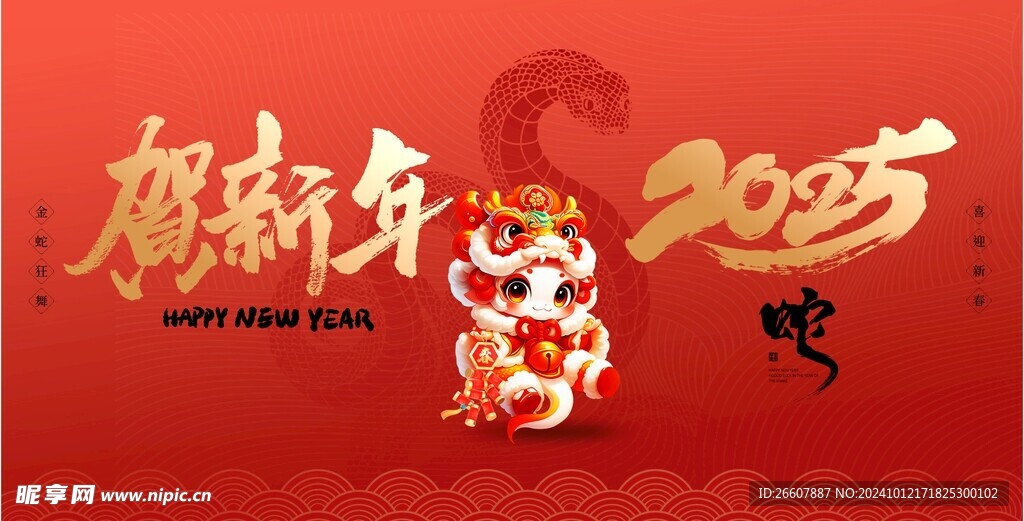 2025蛇年