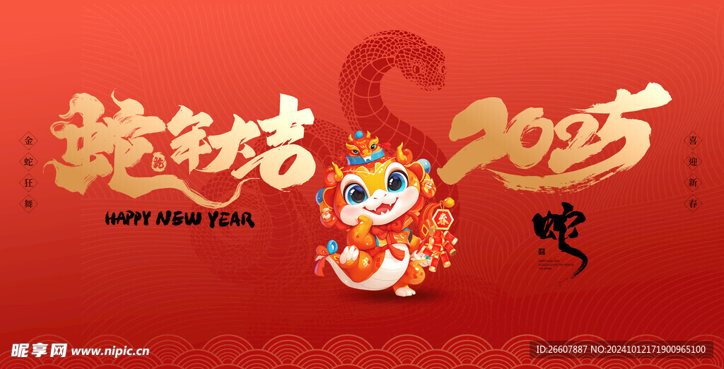 2025蛇年