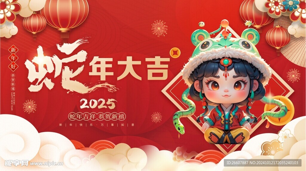 2025蛇年