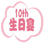 10岁宝宝宴