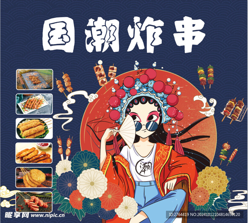 国潮炸串