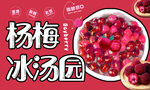 杨梅冰汤圆
