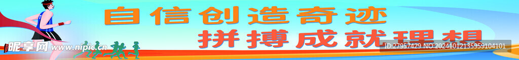 运动会标语