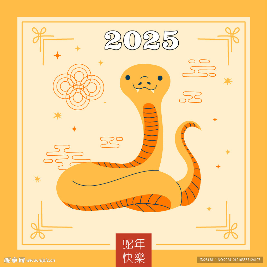 蛇年2025