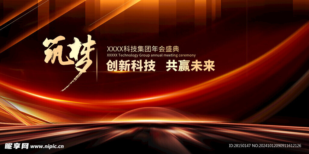 喜迎新年年会图片