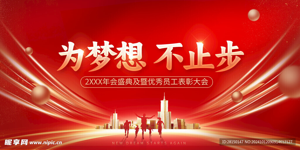 喜迎新年年会图片