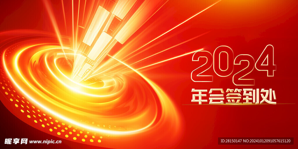 喜迎新年年会图片