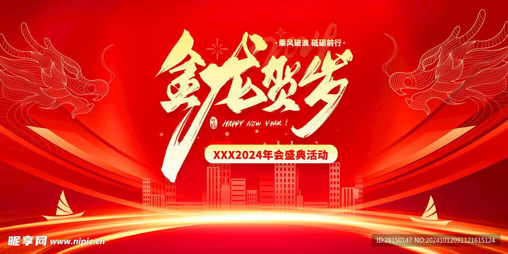 喜迎新年年会图片