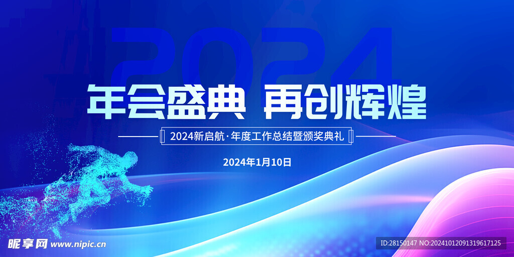 喜迎新年年会图片