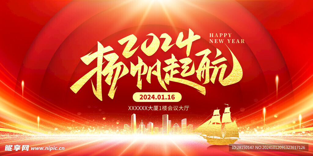 喜迎新年年会图片
