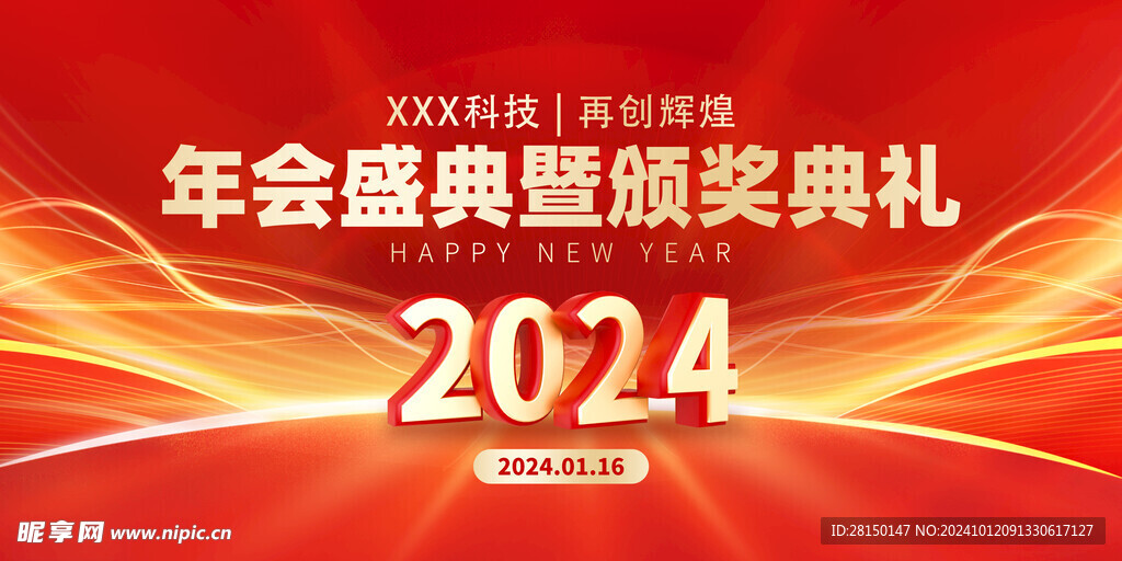 喜迎新年年会图片