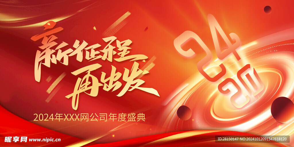 喜迎新年年会图片