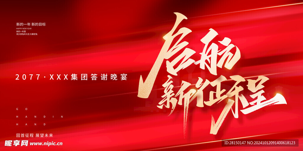 喜迎新年年会图