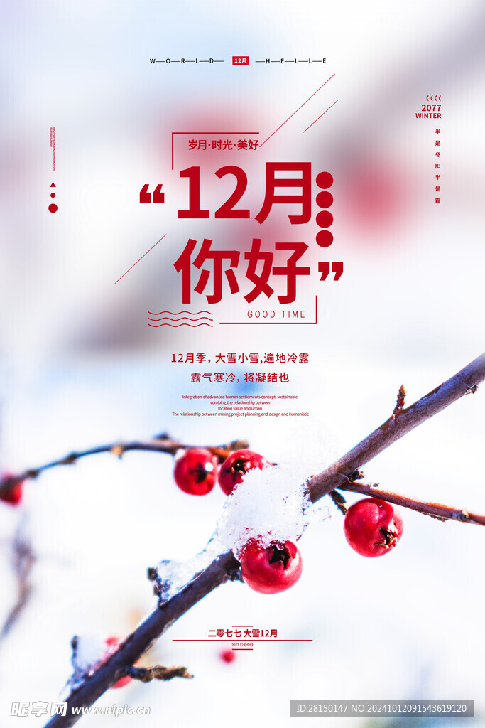 12月你好图片