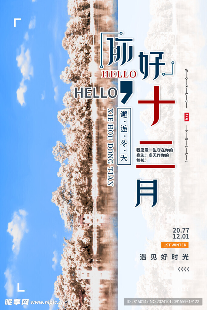 12月你好图片