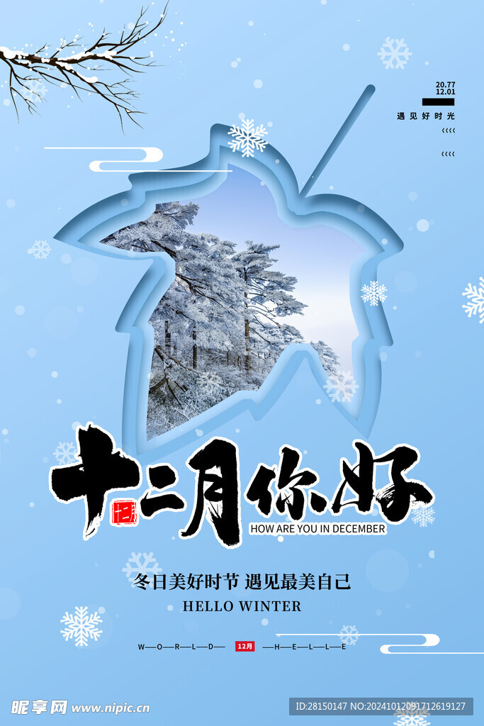 12月你好图片