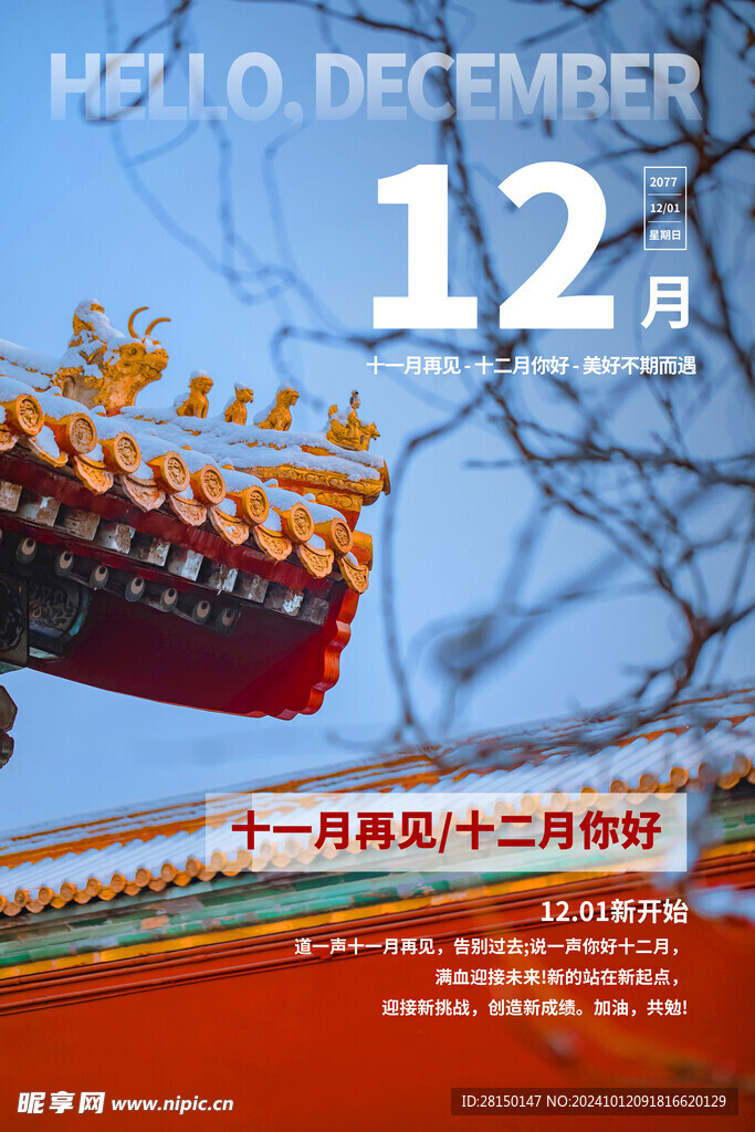 12月你好图片
