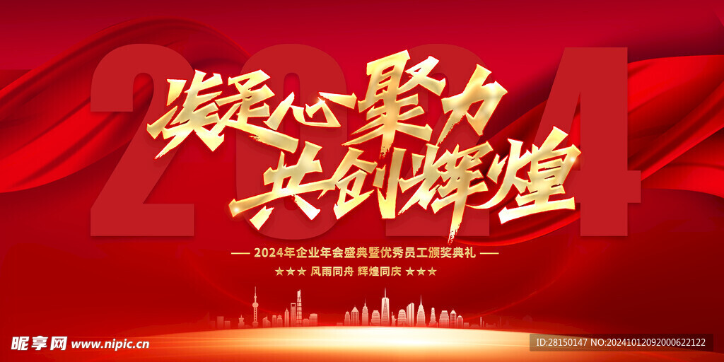年会盛典