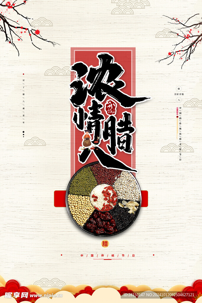 腊八图片