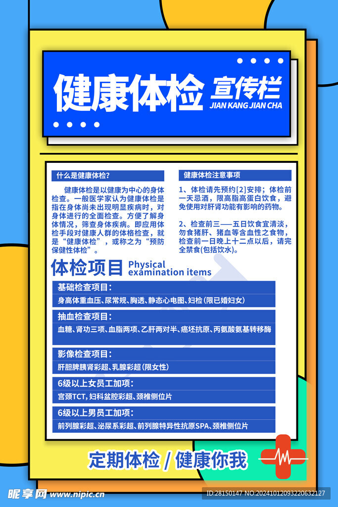 体检海报