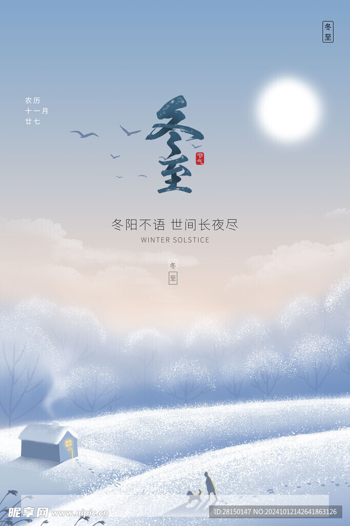 冬至图片