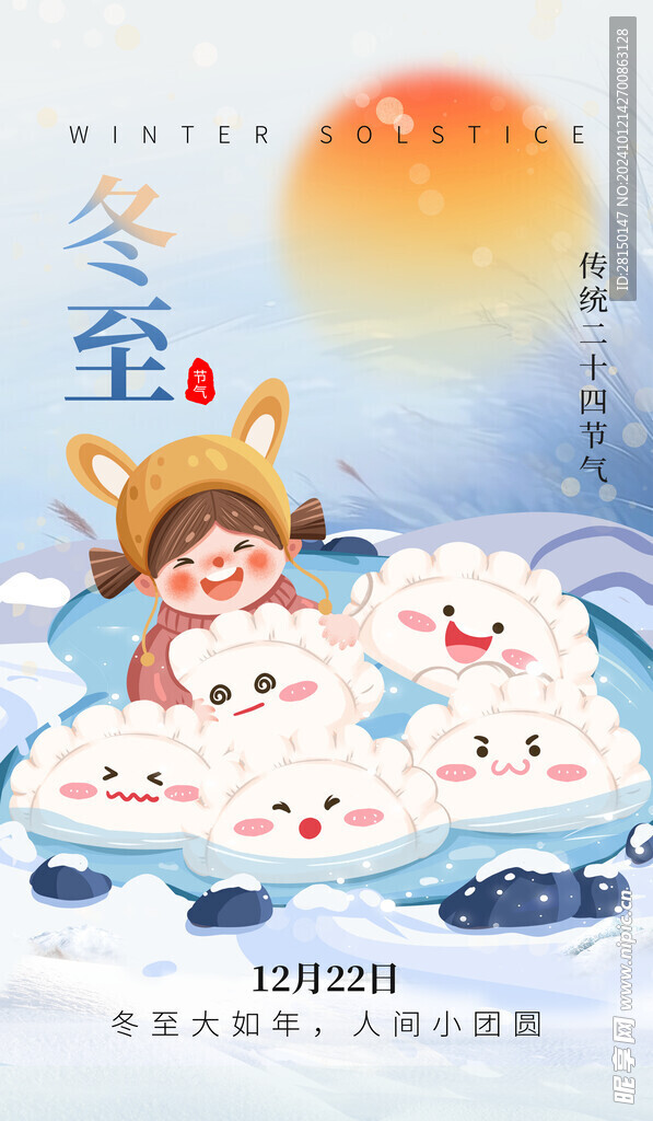 冬至图片