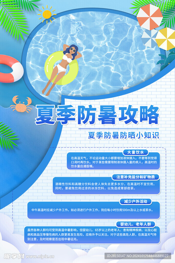 夏季防中暑