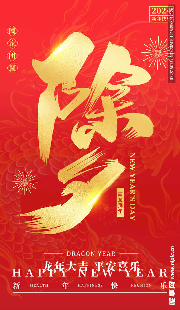 除夕图片