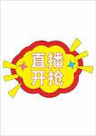 直播电商活动促销手举牌