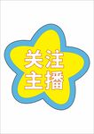 直播电商活动促销手举牌