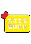 直播电商活动促销手举牌