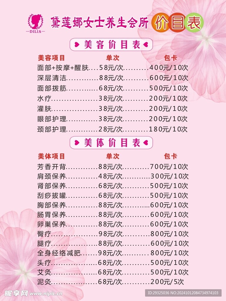 美容会所价目表