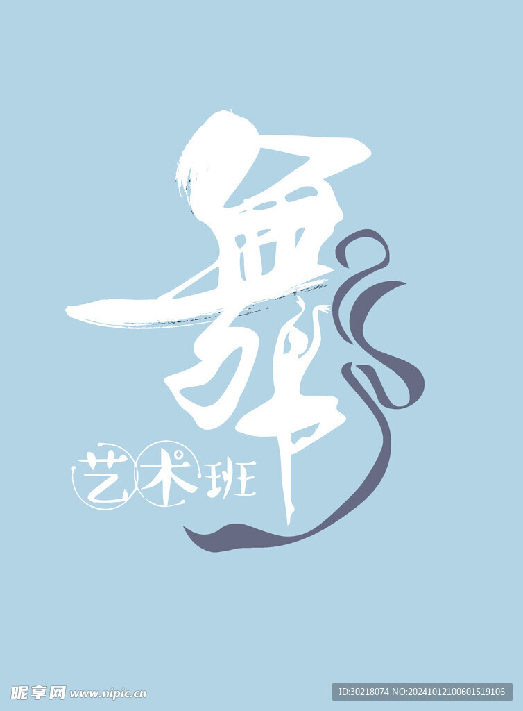 舞蹈字体