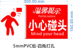 温馨提示小心碰头