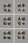 蛇年艺术字