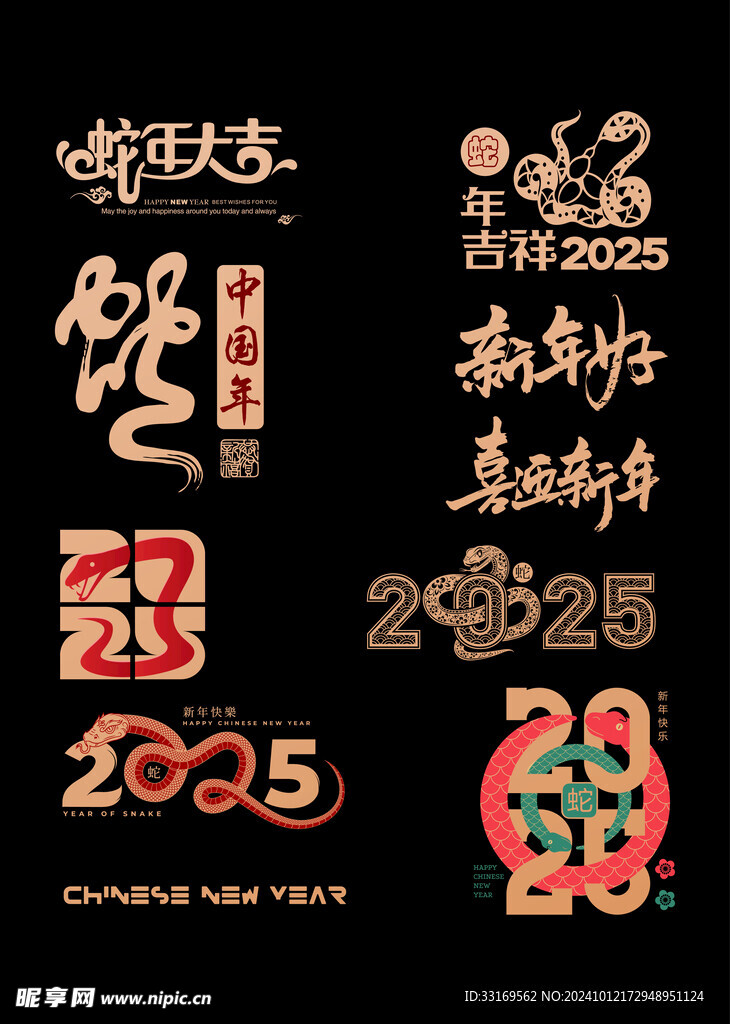 2025蛇年艺术字