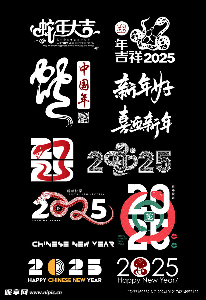 2025蛇年艺术字