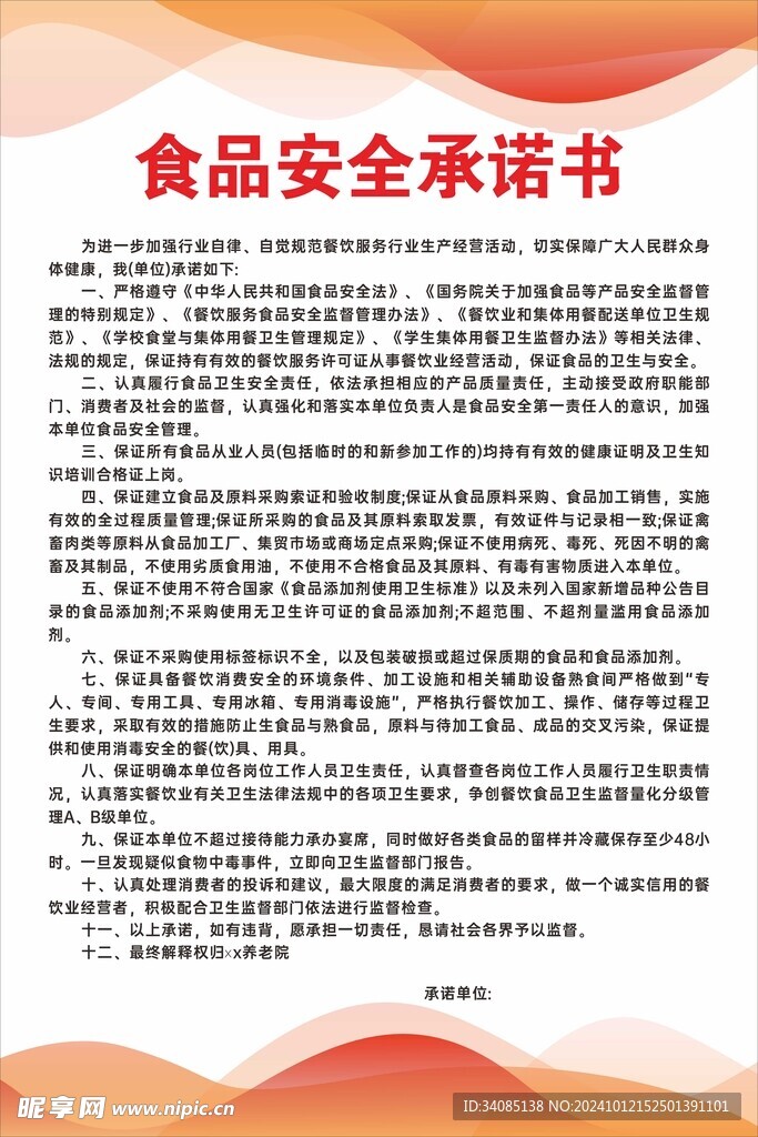 食堂食品安全承诺书 养老院