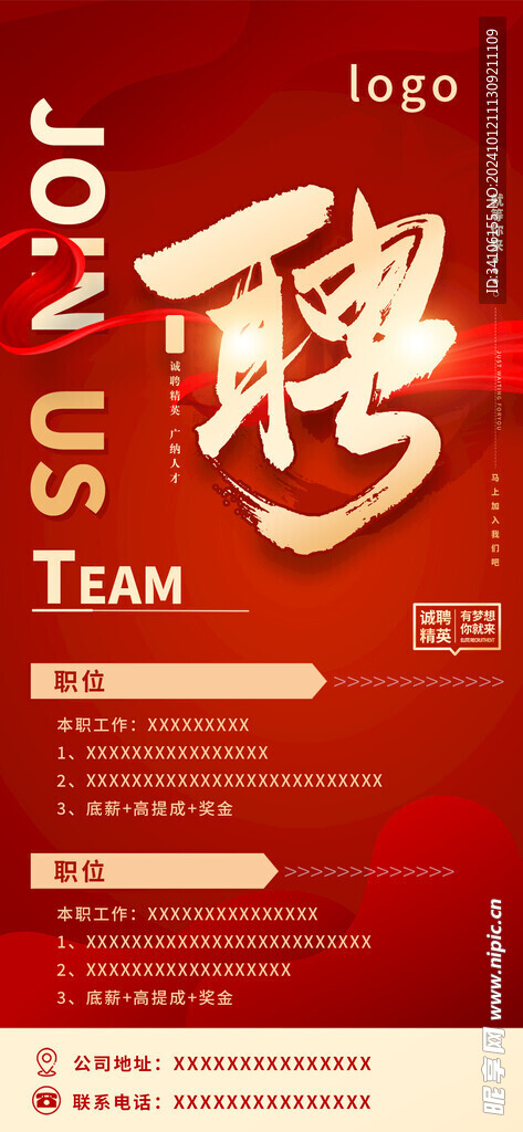 招聘海报