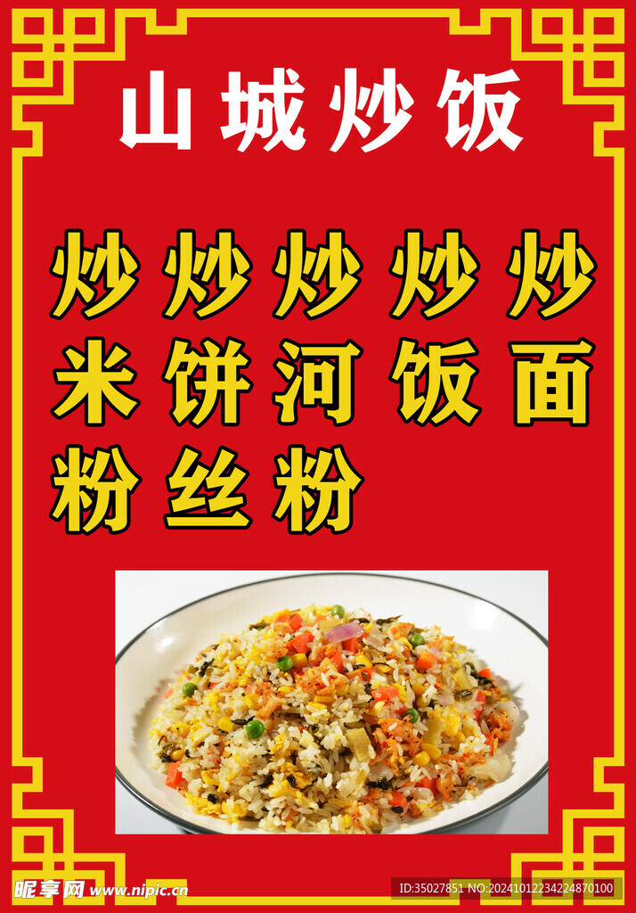 炒饭