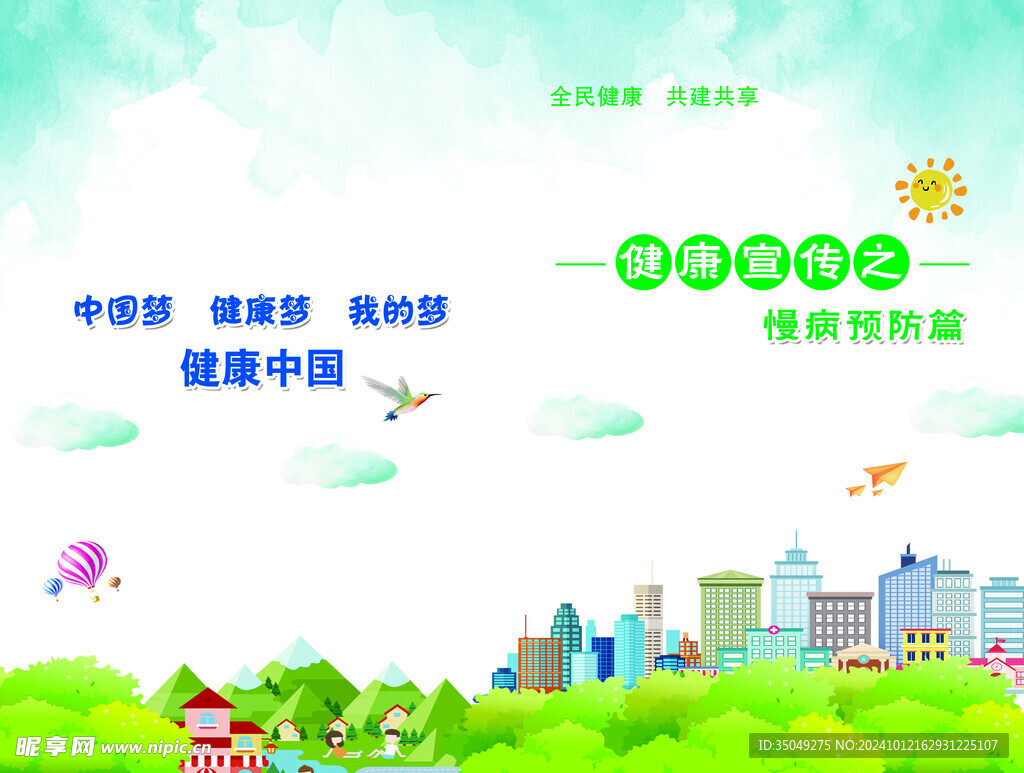 健康宣传之慢病预防篇