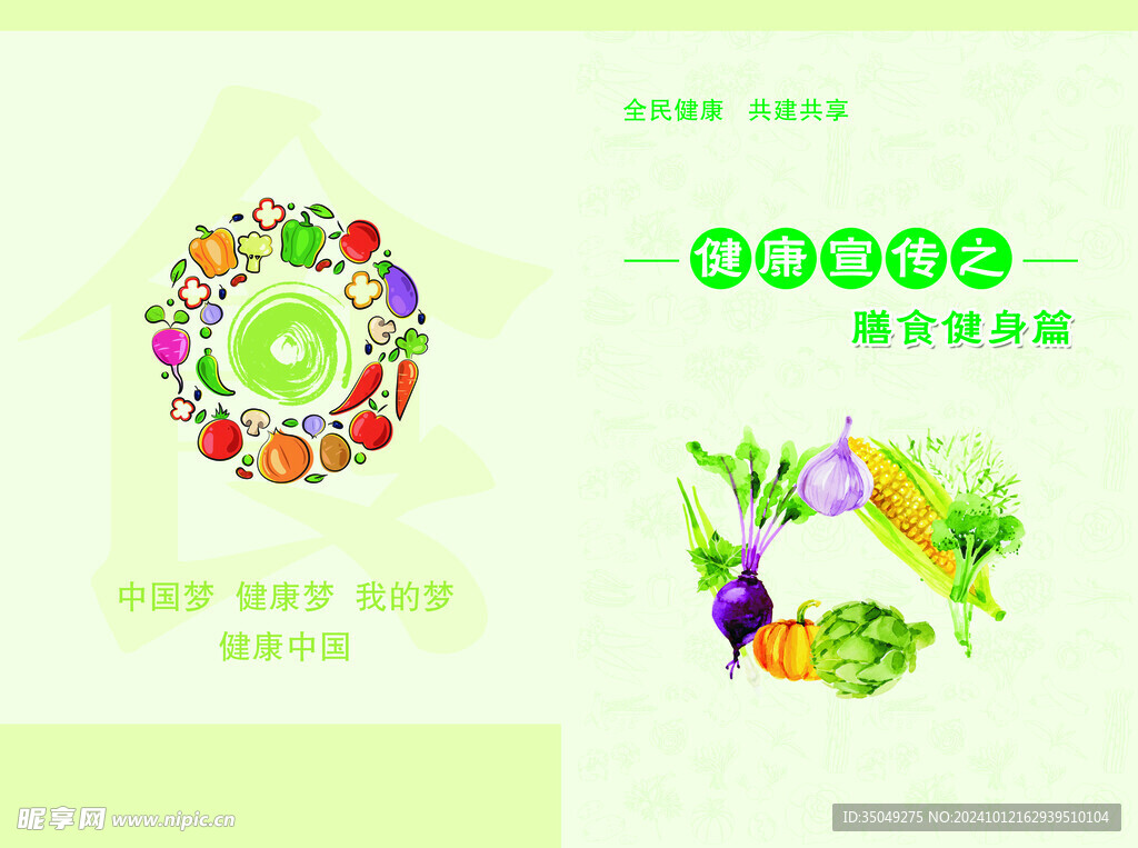 健康宣传之膳食健身篇