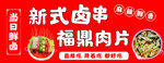 卤串